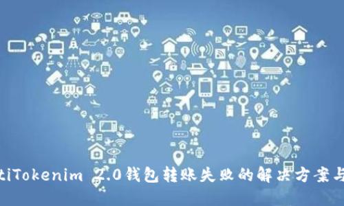 itaotiTokenim 2.0钱包转账失败的解决方案与技巧