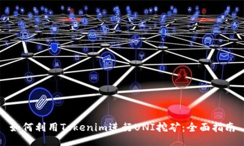 如何利用Tokenim进行UNI挖矿：全面指南
