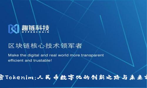 解密Tokenim：人民币数字化的创新之路与未来前景