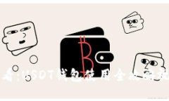 新手必看：USDT钱包使用全