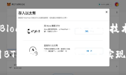 关于“BTM可以放在TokenIM”的具体内容和背景不太明确。BTM通常指的是Blocktom, 一种区块链技术或数字货币，而TokenIM则可能是一个与数字货币相关的钱包或交易平台。

如果您有更具体的问题或想要探讨的方向，比如如何在TokenIM平台上使用BTM，或者具体的技术实现，请提供更多的详细信息，我会很乐意帮助您解答！