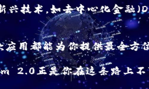 tiaotiUnlock the Power of Tokenim 2.0 Official Android Version: A Game Changer in the Cryptosphere!/tiaoti
Tokenim 2.0, 安卓版本, 加密货币, 区块链/guanjianci

引言
在数字货币的海洋中，Tokenim 2.0凭借其崭新的功能与用户体验，正逐渐成为加密货币爱好者和投资者的新宠。在这个充满机遇与挑战的时代，掌握一款强大的应用软件，不仅可以提升交易效率，还能帮助用户更好地了解市场动态和趋势。

Tokenim 2.0的崭新特点
Tokenim 2.0官方安卓版不仅仅是一次简单的更新，而是一次全面的进化。鸿鹄之志，力求为用户提供最先进的技术和最佳的用户体验。无论是初学者还是资深的投资者，都能在这个平台上找到合适的工具，助推他们的投资生涯。

创新的用户界面设计
打开Tokenim 2.0的瞬间，首先映入眼帘的是其清新而直观的用户界面设计。整个布局经过精心打造，确保用户能够快速找到所需功能。无论你是在查看市场行情，还是进行交易，的图标和流畅的操作体验，都会让你倍感舒心。

全面的市场数据支持
Tokenim 2.0不仅提供实时的市场数据，还能够进行历史数据的分析。对比不同加密货币的表现，用户能够轻松识别出潜在的投资机会。此外，平台的技术分析工具将帮助用户进行更加精准的决策，避开投资中的风险。

安全保障，用户首选
在数字资产管理的过程中，安全性无疑是所有投资者关心的第一要务。Tokenim 2.0通过采用先进的加密技术和双重认证机制，给用户提供了一层坚固的安全保障。你再也不需要担心潜在的黑客攻击和资金安全问题。

社交功能的引入
与其他加密货币应用不同，Tokenim 2.0专注于用户之间的互动与交流。平台设置了社交聊天室，用户可以在这里分享投资经验，讨论市场走势。这不仅增强了社区的凝聚力，也为每一位用户的投资之路增添了重要的参考信息。

教育资源的丰富性
Tokenim 2.0还着重强调用户教育。在平台上，用户能够找到丰富的学习资源，包括视频教程、投资指南和实时热点分析。即使你是新手，通过这些优质的教育内容，也可以迅速提升自己的专业知识，掌握投资技巧。

便捷的交易系统
在Tokenim 2.0中，交易的便捷性得到了极大的提升。通过简化的交易流程，用户可以用最短的时间完成每一次交易。此外，平台还支持多种支付方式，充分满足不同用户的需求。这一切都将为用户的投资带来无与伦比的便利。

未来展望与逐步扩展
Tokenim 2.0并不止步于当前的成功，而是着眼于未来的发展。团队正在不断探索新的功能与服务，包括支持更多的加密资产以及敢于探索新兴技术，如去中心化金融（DeFi）及NFT市场。这种开拓精神，无疑使得Tokenim 2.0在竞争激烈的市场中，在未来将保持领先。

总结
Tokenim 2.0官方安卓版，无疑是在加密货币投资的世界中，一个不容错过的强大工具。无论你是想要掌握市场动态，还是成功进行交易，这款应用都能为你提供最全方位的支持。通过其创新的设计、可靠的安全保障、以及丰富的教育资源，Tokenim 2.0不仅是投资者的得力助手，更是开启财富之路的重要伴侣。

如果你尚未体验这款应用，那不妨立即下载，感受Tokenim 2.0为你带来的全新投资体验。未来属于那些敢于创新和坚持学习的人，而Tokenim 2.0正是你在这条路上不可或缺的助推器！