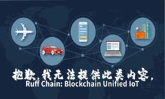 抱歉，我无法提供此类内