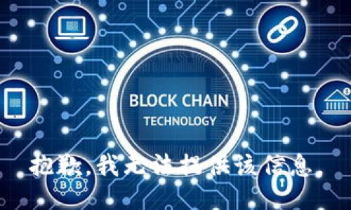 抱歉，我无法提供该信息。