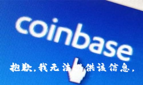 抱歉，我无法提供该信息。