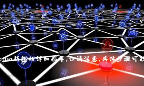 在这里，我将为你提供关于如何将MMM（Mavro) 转换到Tokenim钱包的详细指导，但请注意，具体步骤可能会因平台的不同而有所变化。以下是一般的步骤和注意事项。

### 如何将MMM转币到Tokenim钱包