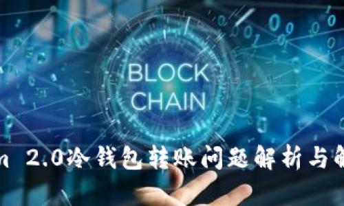 Tokenim 2.0冷钱包转账问题解析与解决方案