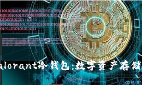 深入解析Valorant冷钱包：数字资产存储的安全之道