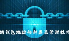 以太坊钱包地址的种类及