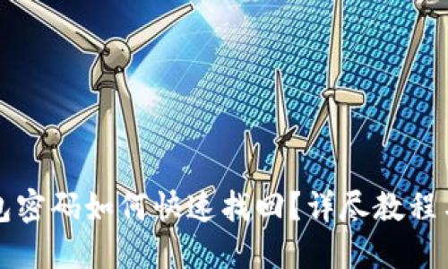 比特币钱包密码如何快速找回？详尽教程与实用技巧