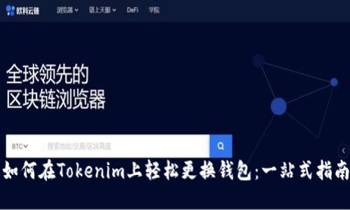 如何在Tokenim上轻松更换钱包：一站式指南