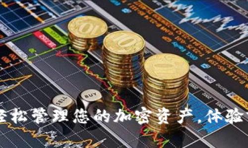 最新版Tokenim下载：轻松管理您的加密资产，体验前所未有的安全与便利