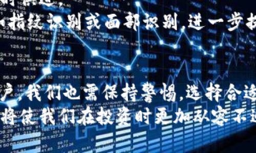 冷钱包的数字货币是真的吗？揭秘数字资产安全存储的真相

冷钱包,数字货币,数字资产,加密货币/guanjianci

引言：冷钱包与数字货币的神秘关系
在当今数字经济快速发展的时代，数字货币如比特币、以太坊等逐渐走入了大众的视野。与此同时，如何安全地存储这些数字资产成为了用户关心的热点问题。冷钱包作为一种新兴的存储方式，其安全性和可靠性让很多用户好奇。那么，冷钱包的数字货币到底是真的吗？今天，我们就来深入探讨冷钱包及其与数字货币之间的关系。

1. 什么是冷钱包？
冷钱包，又称为“离线钱包”，是一种存储数字货币的方式。与热钱包不同，冷钱包不直接连接互联网，这使其成为一种安全存储的选择。冷钱包可以是硬件设备，如USB驱动器，或者纸质钱包，将私钥以二维码的形式打印出来。
冷钱包的主要优势在于其安全性。由于不与网络连接，冷钱包相对而言更不容易受到黑客攻击。这使得很多重视资产安全的用户选择将大部分数字货币存储在冷钱包中。

2. 冷钱包的种类及其工作原理
冷钱包有多种形式，但最主要的有以下几种：
ul
    listrong硬件钱包/strong：这是一种专门设计的设备，用于安全地存储加密货币的私钥。用户在不与互联网连接的情况下，可以管理和交易数字资产。/li
    listrong纸钱包/strong：用户可以将数字货币的私钥和公钥打印在纸上，形成一个实体钱包。虽然简单，但也需要妥善保管。/li
    listrong离线计算机/strong：用户可以使用一台不连接互联网的计算机，生成钱包地址和私钥。这是相对高级的使用方法，但安全性极高。/li
/ul
冷钱包的工作原理相对简单。用户首先生成一个私钥，并将其存储在冷钱包中。每当用户需要使用数字货币时，可以将冷钱包连接到互联网，以进行必要的交易操作。然而，为了最大化安全性，大部分操作应在离线环境中完成。

3. 冷钱包的安全优势
冷钱包之所以受到广泛青睐，是因为它提供了许多独特的安全优势：
ul
    listrong免于网络攻击/strong：由于冷钱包不与互联网连接，黑客几乎无法入侵，从而有效降低资产被盗风险。/li
    listrong私钥控制/strong：用户拥有对私钥的完全控制权，避免了由于平台安全漏洞而遭受的资产损失。/li
    listrong备份与恢复/strong：大多数冷钱包都有备份功能，可以方便用户在设备丢失或损坏的情况下进行恢复。/li
/ul
这些优势使得很多人不惜花费高额购买硬件钱包，以确保他们的财富安全。对于持有大量数字货币的投资者，冷钱包成为了不可或缺的风向标。

4. 使用冷钱包的注意事项
虽然冷钱包的安全性无可厚非，但在使用过程中，用户还是需要谨慎对待一些细节。
ul
    listrong妥善保存私钥/strong：私钥是访问和管理数字货币的唯一凭证，若丢失，资产将不可追回。因此，务必将其妥善保存。/li
    listrong选择可靠的冷钱包品牌/strong：随着市场的扩大，冷钱包的品牌也越来越多。用户需要选择信誉良好的品牌，避免使用未经认证的设备。/li
    listrong定期备份/strong：无论使用哪种类型的冷钱包，定期备份数据可以有效防止意外丢失。/li
/ul
同时，用户还需加强自身的安全意识，避免在不信任的环境下处理数字货币。

5. 冷钱包的未来发展趋势
随着数字货币市场的持续增长，冷钱包的使用也将愈发普及。不过，技术在不断发展，不同行业的安全需求也在不断变化，因此冷钱包的功能也需要与时俱进。
未来，冷钱包可能将实现更多智能化的功能，例如直接与数字资产交易平台对接，以简化用户操作流程。此外，冷钱包可能还会结合生物识别技术，例如指纹识别或面部识别，进一步提升安全性。

6. 结论：冷钱包的数字货币是真的吗？
那么，冷钱包的数字货币到底是真的吗？答案是肯定的。冷钱包为数字货币提供了安全、可靠的存储方案，使得用户能够安心投资和交易。然而，作为用户，我们也需保持警惕，选择合适的冷钱包并遵循使用规范，以最大程度地保障自己的数字资产安全。
综上所述，冷钱包不仅是对数字货币的保护工具，它被视为未来数字资产管理的重要组成部分。在这个充满变化的金融世界里，了解冷钱包及其特性，将使我们在投资时更加从容不迫。