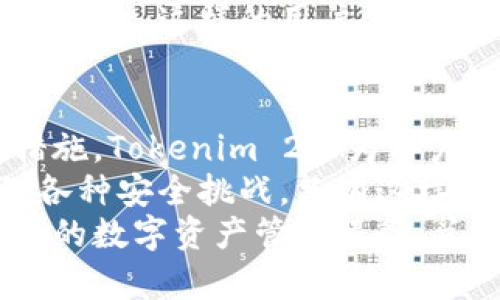   Tokenim 2.0 授权安全性分析：让你的数字资产更安全 / 

 guanjianci Tokenim 2.0，授权安全性，数字资产保护，区块链安全 /guanjianci 

引言
在数字货币和区块链技术迅速崛起的今天，安全性成为用户最为关心的话题之一。Tokenim 2.0作为一款流行的资产管理平台，其授权安全性引发了广泛关注。本文将全面分析Tokenim 2.0的授权安全性，从多角度探讨如何保护用户的数字资产。

Tokenim 2.0概述
Tokenim 2.0是一个创新的资产管理工具，其目标是为用户提供便捷、安全的数字资产管理体验。它集成了多种功能，包括数字资产存储、交易、信息分析等，让用户在一个平台上就能完成多项操作。
然而，随着用户数量的增加和交易频率的提升，安全问题开始浮出水面。许多人对Tokenim 2.0的授权方式提出疑问，尤其是在数字资产安全性方面。这些疑问并非空穴来风，毕竟，保护资产安全是任何用户的首要任务。

什么是授权安全？
在深入分析Tokenim 2.0之前，首先需要明确“授权安全”这一概念。简单来说，授权安全是指在访问系统或数据时，只有被授权的用户才能进行操作的保障机制。这种机制通常涉及用户身份验证、访问控制和数据加密等技术手段。
在区块链技术中，授权安全尤为重要。它不仅关系到用户个人信息的保护，还关乎到用户的数字资产能否安全无忧。因此，了解Tokenim 2.0的授权安全性就显得尤为必要。

Tokenim 2.0的授权机制
Tokenim 2.0采用了多层次的授权机制，这种多样化的设计理念为用户提供了更高的安全保障。用户在注册后，将获得一套独一无二的身份认证信息，包括但不限于用户名、密码、以及添加的多种安全策。
此外，Tokenim 2.0还采用了双因素认证（2FA）技术。这一技术要求用户在登录时除了输入密码外，还需提供其他信息，比如短信验证码。这样的双重保护机制大大提升了账户的安全性，降低了不必要的风险。

数据加密与隐私保护
除了身份验证，Tokenim 2.0在用户数据的存储和传输上也采取了严格的加密措施。数据加密技术能够确保用户在使用过程中不会被恶意第三方截获信息，保证交易过程的安全性。
同时，Tokenim 2.0遵循严格的隐私政策，用户的信息不会在未经授权的情况下被分享或外泄。对于数字资产的交易信息、资金流向等敏感数据，Tokenim 2.0会使用高强度的加密算法进行保护。这种对隐私的重视，让用户在使用平台的过程中倍感安心。

社区安全与反馈机制
Tokenim 2.0还重视社区安全和用户反馈。这一平台的创建注重用户体验，定期进行安全审计和社区反馈调查，以确保用户的声音能够被听见。通过这种方式，不仅能及时发现潜在的安全隐患，也能更好地满足用户的需求。
用户在使用过程中，有任何疑问或意见都可以通过客服渠道反馈，Tokenim团队会迅速做出回应。这样的社区互动方式，不仅提升了用户的信任感，也增强了平台的安全性。

潜在风险及应对措施
尽管Tokenim 2.0在安全性方面做了很多努力，但在数字资产管理的领域，潜在风险始终存在。例如，网络攻击、恶意软件的侵入等都可能对用户数据造成威胁。为了应对这些风险，Tokenim 2.0不断更新其安全系统，确保使用最新的安全技术。
另外，用户在使用Tokenim 2.0时也应增强自身的安全意识，定期更改密码，启用双因素认证，并注意防范钓鱼网站及恶意软件的侵扰。这种双向的安全措施，能够在最大程度上保障用户资产的安全。

用户使用体验
许多用户在使用Tokenim 2.0的过程中，反馈了良好的使用体验。他们认为，平台的操作界面友好，功能齐全，能够很方便地进行资产管理。同时，用户也对此前提到的安全机制表示认可，认为这种多层次的授权设计让他们在管理资金时感到更加安心。
例如，一位使用Tokenim 2.0进行投资的用户在访问个人账户时，发现双因素认证功能极大地降低了他账户被盗的风险。这样的用户体验，不仅提高了平台的吸引力，也使得用户在使用过程中更加放心。

总结与展望
综上所述，Tokenim 2.0在授权安全性方面做出了显著的努力。通过多重身份验证、数据加密、社区反馈等一系列措施，Tokenim 2.0为用户提供了相对安全的数字资产管理环境。
然而，随着技术的进步和黑客手段的不断更新，Tokenim 2.0仍需不断提高自我防护能力，以应对未来可能出现的各种安全挑战。只有这样，才能在数字经济的浪潮中，为用户提供更为安全、安心的使用体验，最终实现数字资产的成功保护。
未来，在全球数字货币市场的背景下，Tokenim 2.0或许还会进一步拓展其安全方案，让更多用户享受到安全、便捷的数字资产管理服务。总之，不论是平台方还是用户，都需要时刻保持警觉，共同维护数字资产的安全。