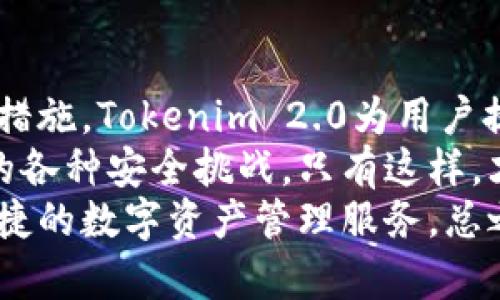   Tokenim 2.0 授权安全性分析：让你的数字资产更安全 / 

 guanjianci Tokenim 2.0，授权安全性，数字资产保护，区块链安全 /guanjianci 

引言
在数字货币和区块链技术迅速崛起的今天，安全性成为用户最为关心的话题之一。Tokenim 2.0作为一款流行的资产管理平台，其授权安全性引发了广泛关注。本文将全面分析Tokenim 2.0的授权安全性，从多角度探讨如何保护用户的数字资产。

Tokenim 2.0概述
Tokenim 2.0是一个创新的资产管理工具，其目标是为用户提供便捷、安全的数字资产管理体验。它集成了多种功能，包括数字资产存储、交易、信息分析等，让用户在一个平台上就能完成多项操作。
然而，随着用户数量的增加和交易频率的提升，安全问题开始浮出水面。许多人对Tokenim 2.0的授权方式提出疑问，尤其是在数字资产安全性方面。这些疑问并非空穴来风，毕竟，保护资产安全是任何用户的首要任务。

什么是授权安全？
在深入分析Tokenim 2.0之前，首先需要明确“授权安全”这一概念。简单来说，授权安全是指在访问系统或数据时，只有被授权的用户才能进行操作的保障机制。这种机制通常涉及用户身份验证、访问控制和数据加密等技术手段。
在区块链技术中，授权安全尤为重要。它不仅关系到用户个人信息的保护，还关乎到用户的数字资产能否安全无忧。因此，了解Tokenim 2.0的授权安全性就显得尤为必要。

Tokenim 2.0的授权机制
Tokenim 2.0采用了多层次的授权机制，这种多样化的设计理念为用户提供了更高的安全保障。用户在注册后，将获得一套独一无二的身份认证信息，包括但不限于用户名、密码、以及添加的多种安全策。
此外，Tokenim 2.0还采用了双因素认证（2FA）技术。这一技术要求用户在登录时除了输入密码外，还需提供其他信息，比如短信验证码。这样的双重保护机制大大提升了账户的安全性，降低了不必要的风险。

数据加密与隐私保护
除了身份验证，Tokenim 2.0在用户数据的存储和传输上也采取了严格的加密措施。数据加密技术能够确保用户在使用过程中不会被恶意第三方截获信息，保证交易过程的安全性。
同时，Tokenim 2.0遵循严格的隐私政策，用户的信息不会在未经授权的情况下被分享或外泄。对于数字资产的交易信息、资金流向等敏感数据，Tokenim 2.0会使用高强度的加密算法进行保护。这种对隐私的重视，让用户在使用平台的过程中倍感安心。

社区安全与反馈机制
Tokenim 2.0还重视社区安全和用户反馈。这一平台的创建注重用户体验，定期进行安全审计和社区反馈调查，以确保用户的声音能够被听见。通过这种方式，不仅能及时发现潜在的安全隐患，也能更好地满足用户的需求。
用户在使用过程中，有任何疑问或意见都可以通过客服渠道反馈，Tokenim团队会迅速做出回应。这样的社区互动方式，不仅提升了用户的信任感，也增强了平台的安全性。

潜在风险及应对措施
尽管Tokenim 2.0在安全性方面做了很多努力，但在数字资产管理的领域，潜在风险始终存在。例如，网络攻击、恶意软件的侵入等都可能对用户数据造成威胁。为了应对这些风险，Tokenim 2.0不断更新其安全系统，确保使用最新的安全技术。
另外，用户在使用Tokenim 2.0时也应增强自身的安全意识，定期更改密码，启用双因素认证，并注意防范钓鱼网站及恶意软件的侵扰。这种双向的安全措施，能够在最大程度上保障用户资产的安全。

用户使用体验
许多用户在使用Tokenim 2.0的过程中，反馈了良好的使用体验。他们认为，平台的操作界面友好，功能齐全，能够很方便地进行资产管理。同时，用户也对此前提到的安全机制表示认可，认为这种多层次的授权设计让他们在管理资金时感到更加安心。
例如，一位使用Tokenim 2.0进行投资的用户在访问个人账户时，发现双因素认证功能极大地降低了他账户被盗的风险。这样的用户体验，不仅提高了平台的吸引力，也使得用户在使用过程中更加放心。

总结与展望
综上所述，Tokenim 2.0在授权安全性方面做出了显著的努力。通过多重身份验证、数据加密、社区反馈等一系列措施，Tokenim 2.0为用户提供了相对安全的数字资产管理环境。
然而，随着技术的进步和黑客手段的不断更新，Tokenim 2.0仍需不断提高自我防护能力，以应对未来可能出现的各种安全挑战。只有这样，才能在数字经济的浪潮中，为用户提供更为安全、安心的使用体验，最终实现数字资产的成功保护。
未来，在全球数字货币市场的背景下，Tokenim 2.0或许还会进一步拓展其安全方案，让更多用户享受到安全、便捷的数字资产管理服务。总之，不论是平台方还是用户，都需要时刻保持警觉，共同维护数字资产的安全。
