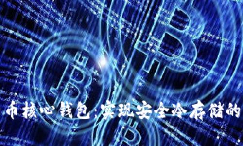 探索比特币核心钱包：实现安全冷存储的创新方式