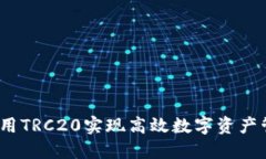 TokenIM 2.0：利用TRC20实现高