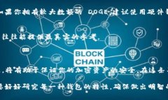 提取 DOGE（狗狗币）到冷钱