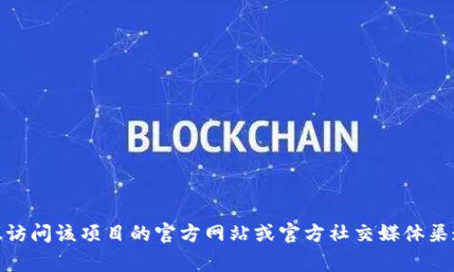 抱歉，我无法提供关于“tokenim2.0添加bag的合约地址”的具体信息。有关特定项目的合约地址，建议访问该项目的官方网站或官方社交媒体渠道以获取最新和准确的信息。务必谨慎，确保在进行区块链和加密货币交易时使用可靠和安全的来源。
