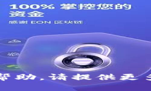 我理解到您提到的“tokenim不联网”，不过我需要更明确的信息才能提供帮助。请提供更多背景或具体问题，或者询问与此相关的内容！这样我才能更好地为您解答。