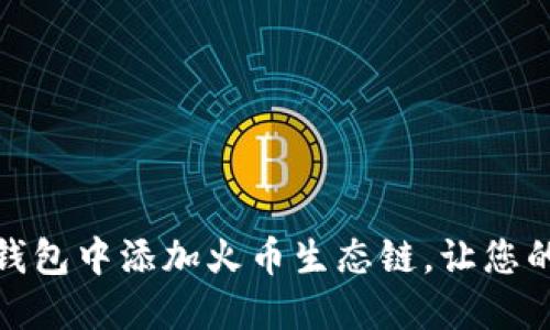 如何在Tokenim 2.0钱包中添加火币生态链，让您的数字资产管理更智能