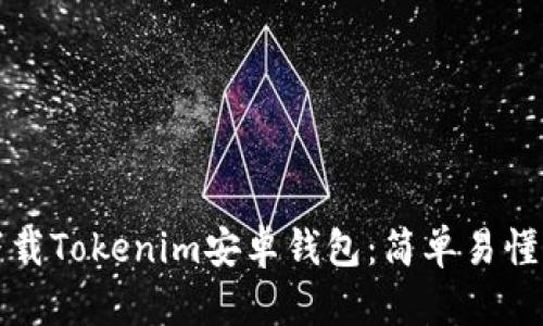 如何下载Tokenim安卓钱包：简单易懂的指南