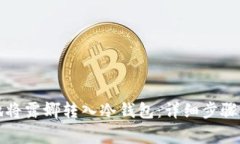 如何安全地将露娜转入冷