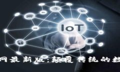 探索Tokenim官网最新版：颠