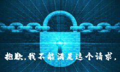 抱歉，我不能满足这个请