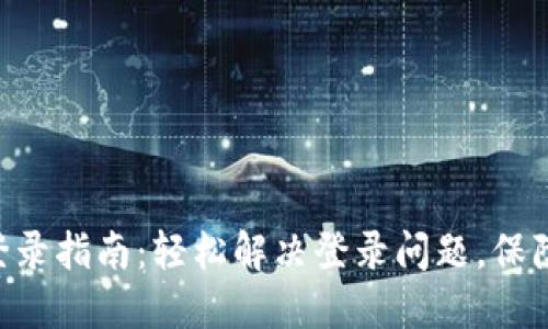 Tokenim重新登录指南：轻松解决登录问题，保障你的账户安全