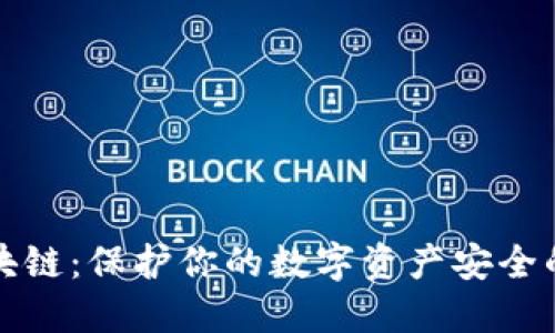 冷钱包区块链：保护你的数字资产安全的终极指南