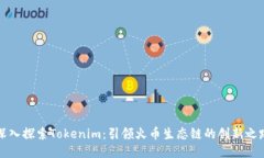 深入探索Tokenim：引领火币