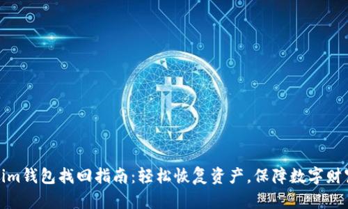 Tokenim钱包找回指南：轻松恢复资产，保障数字财富安全