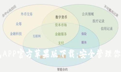 以太坊钱包APP官方苹果版下载：安全管理你的数字资产