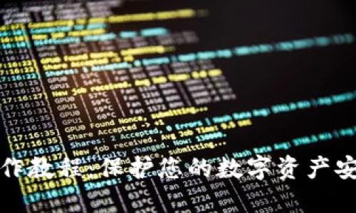 硬件冷钱包操作教程：保护您的数字资产安全的完整指南