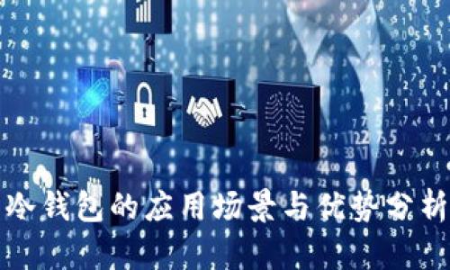 冷钱包的应用场景与优势分析