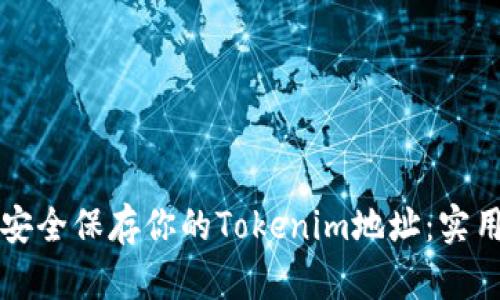如何安全保存你的Tokenim地址：实用指南