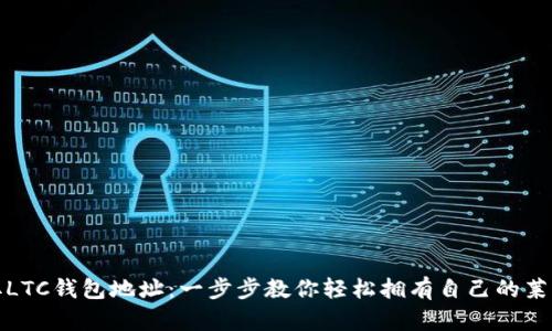 如何获取LTC钱包地址：一步步教你轻松拥有自己的莱特币钱包