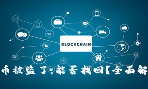 Tokenim 2.0币被盗了，能否找回？全面解析与解决方案