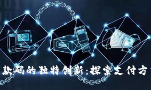Tokenim收款码的独特创新：探索支付方式的新纪元