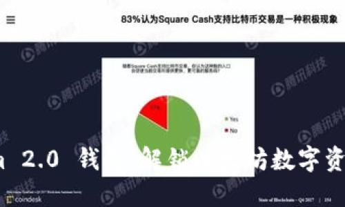 探索 Tokenim 2.0 钱包：解锁以太坊数字资产的全新体验