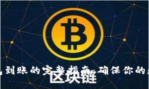 比特币冷钱包到账的完整指南：确保你的数字资产安全
