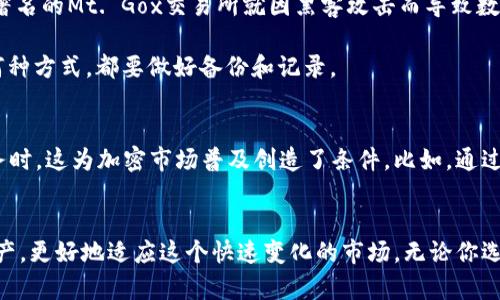   如何在不使用比特币钱包的情况下管理加密货币？ / 

 guanjianci 加密货币, 不用比特币钱包, 比特币管理, 代币存储 /guanjianci 

引言
在当今数字货币迅速发展的世界中，加密货币已经不再是新鲜事物。然而，对于许多人来说，如何安全且有效地管理这些虚拟资产仍然是一个挑战。尤其是比特币，作为加密货币的先锋，其影响力显而易见。可是，很多用户并不想使用传统的比特币钱包来进行存储和交易，原因各异，有的因为担心安全，有的则是为了便捷。本文将探讨在不使用比特币钱包的情况下，如何安全地管理和利用你的加密货币。

比特币钱包的基本概念
在深入话题之前，我们需要了解什么是比特币钱包。比特币钱包是一种软件或硬件，用于存储和管理比特币私钥，这些私钥用于签名交易和证明对比特币的所有权。钱包有多种形式，从完全在线的热钱包到离线的冷钱包，用户可以根据自己的需求选择。然而，尽管钱包在处理加密货币时是必需的，但许多人还是希望寻找一种不需要使用比特币钱包的方法。

不使用钱包的替代方案
那么，怎样在不使用比特币钱包的情况下管理比特币和其他加密货币呢？其实，有一些替代方案能够满足用户的需求，以下是几种常见的方法。

交易所账户
使用加密货币交易所是一种流行的方法。用户可以在交易所创建账户，直接在平台上进行买卖。这种方式不需要独立的钱包，因为交易所会为你保管资产。然而，这同时也意味着你将资产的控制权交给了交易所。这种方法的优势在于操作简单，并且平台通常提供用户友好的界面。此外，许多交易所还提供额外的安全措施，如二维验证码（2FA）等，确保用户的资金安全。

第三方服务
除了交易所，目前还有一些第三方服务平台，提供加密货币的存储和管理功能。这些平台可能会提供多种功能，比如自动投资、资产管理和市场分析工具等。用户可以利用这些平台进行长期投资，而不必担心管理私钥。但是，同样地，用户需要信任这些第三方服务，确保它们在法律和道德上都是可靠的。

纸钱包
对于一些追求安全的用户来说，纸钱包是一种不需要数字钱包的存储方式。纸钱包是一种离线存储方式，把比特币的私钥和公共地址打印在纸上。这意味着，用户不需要依靠任何电子设备来保存密钥，这样即使网络被攻破，资金也不会受到威胁。但这种方法需要妥善保管纸张，以免丢失或被毁坏。一旦纸钱包损坏，所存储的比特币也将无法被找回。

硬件钱包
虽然我们在这里讨论的主题是“如何不使用比特币钱包”，但硬件钱包其实是一种非常值得推荐的方法。它通过将私钥存储在专用的物理设备中，提供了一种安全的存储方式。虽然这仍然算是一种“钱包”，但它有别于传统软件钱包，因其大幅降低了网络攻击的风险。用户只需在需要时将设备连接到计算机，可以说是一种比纸钱包更方便且安全的选择。

使用区块链浏览器
对于那些希望在不建立钱包的前提下跟踪其比特币流动的人来说，区块链浏览器是一个绝佳的工具。区块链浏览器允许用户输入其比特币地址，直接查看与地址相关的所有交易。这样，尽管你不持有钱包，仍然可以掌握自己比特币的去向和状态。这种方法虽然不能真正管理你的比特币，但可以让你阅览相关信息。对于希望定期检查余额的投资者而言，区块链浏览器提供了极大的便利。

风险与注意事项
在选择不使用比特币钱包的方法时，了解可能面临的风险和注意事项至关重要。首先，很多人选择在交易所或第三方平台上存放加密资产，虽方便但也面临安全隐患。在2014年，著名的Mt. Gox交易所就因黑客攻击而导致数十万比特币丢失的事件，至今仍令人心有余悸。因此，选择信誉良好、有强大安全防护措施的交易所，是保护个人资产的关键。

其次，使用纸钱包或硬件钱包也需要谨慎。纸钱包必须妥善保存，以防潮湿、损坏或丢失。硬件钱包虽然更安全，但如果遗失设备或忘记密码，同样也无法恢复资产。因此，无论采取何种方式，都要做好备份和记录。

解放比特币的潜力
在不使用比特币钱包的情况下管理比特币，虽然面临种种挑战，但也打开了另一扇窗。用户可以更灵活地选择不依赖于一种工具的管理方式，尤其是当市场上出现新的创新和服务时，这为加密市场普及创造了条件。比如，通过DeFi（去中心化金融），用户可以发行和操作不同形式的代币，而不需要通过中心化交易平台进行操作。

结论
在加密货币时代，传统的比特币钱包为用户提供了一个相对安全的环境，而不使用比特币钱包的管理方式，也有其独特的优势。通过各种方法，用户可以灵活地管理他们的数字资产，更好地适应这个快速变化的市场。无论你选择采用哪种方式，都要确保对自己的资产进行研究，评估风险，并在选择平台时保持谨慎。只有这样，才能在这波时代潮流中掌握主动权，最大限度地释放比特币的潜力。