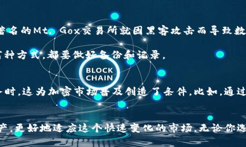   如何在不使用比特币钱包的情况下管理加密货币？ / 

 guanjianci 加密货币, 不用比特币钱包, 比特币管理, 代币存储 /guanjianci 

引言
在当今数字货币迅速发展的世界中，加密货币已经不再是新鲜事物。然而，对于许多人来说，如何安全且有效地管理这些虚拟资产仍然是一个挑战。尤其是比特币，作为加密货币的先锋，其影响力显而易见。可是，很多用户并不想使用传统的比特币钱包来进行存储和交易，原因各异，有的因为担心安全，有的则是为了便捷。本文将探讨在不使用比特币钱包的情况下，如何安全地管理和利用你的加密货币。

比特币钱包的基本概念
在深入话题之前，我们需要了解什么是比特币钱包。比特币钱包是一种软件或硬件，用于存储和管理比特币私钥，这些私钥用于签名交易和证明对比特币的所有权。钱包有多种形式，从完全在线的热钱包到离线的冷钱包，用户可以根据自己的需求选择。然而，尽管钱包在处理加密货币时是必需的，但许多人还是希望寻找一种不需要使用比特币钱包的方法。

不使用钱包的替代方案
那么，怎样在不使用比特币钱包的情况下管理比特币和其他加密货币呢？其实，有一些替代方案能够满足用户的需求，以下是几种常见的方法。

交易所账户
使用加密货币交易所是一种流行的方法。用户可以在交易所创建账户，直接在平台上进行买卖。这种方式不需要独立的钱包，因为交易所会为你保管资产。然而，这同时也意味着你将资产的控制权交给了交易所。这种方法的优势在于操作简单，并且平台通常提供用户友好的界面。此外，许多交易所还提供额外的安全措施，如二维验证码（2FA）等，确保用户的资金安全。

第三方服务
除了交易所，目前还有一些第三方服务平台，提供加密货币的存储和管理功能。这些平台可能会提供多种功能，比如自动投资、资产管理和市场分析工具等。用户可以利用这些平台进行长期投资，而不必担心管理私钥。但是，同样地，用户需要信任这些第三方服务，确保它们在法律和道德上都是可靠的。

纸钱包
对于一些追求安全的用户来说，纸钱包是一种不需要数字钱包的存储方式。纸钱包是一种离线存储方式，把比特币的私钥和公共地址打印在纸上。这意味着，用户不需要依靠任何电子设备来保存密钥，这样即使网络被攻破，资金也不会受到威胁。但这种方法需要妥善保管纸张，以免丢失或被毁坏。一旦纸钱包损坏，所存储的比特币也将无法被找回。

硬件钱包
虽然我们在这里讨论的主题是“如何不使用比特币钱包”，但硬件钱包其实是一种非常值得推荐的方法。它通过将私钥存储在专用的物理设备中，提供了一种安全的存储方式。虽然这仍然算是一种“钱包”，但它有别于传统软件钱包，因其大幅降低了网络攻击的风险。用户只需在需要时将设备连接到计算机，可以说是一种比纸钱包更方便且安全的选择。

使用区块链浏览器
对于那些希望在不建立钱包的前提下跟踪其比特币流动的人来说，区块链浏览器是一个绝佳的工具。区块链浏览器允许用户输入其比特币地址，直接查看与地址相关的所有交易。这样，尽管你不持有钱包，仍然可以掌握自己比特币的去向和状态。这种方法虽然不能真正管理你的比特币，但可以让你阅览相关信息。对于希望定期检查余额的投资者而言，区块链浏览器提供了极大的便利。

风险与注意事项
在选择不使用比特币钱包的方法时，了解可能面临的风险和注意事项至关重要。首先，很多人选择在交易所或第三方平台上存放加密资产，虽方便但也面临安全隐患。在2014年，著名的Mt. Gox交易所就因黑客攻击而导致数十万比特币丢失的事件，至今仍令人心有余悸。因此，选择信誉良好、有强大安全防护措施的交易所，是保护个人资产的关键。

其次，使用纸钱包或硬件钱包也需要谨慎。纸钱包必须妥善保存，以防潮湿、损坏或丢失。硬件钱包虽然更安全，但如果遗失设备或忘记密码，同样也无法恢复资产。因此，无论采取何种方式，都要做好备份和记录。

解放比特币的潜力
在不使用比特币钱包的情况下管理比特币，虽然面临种种挑战，但也打开了另一扇窗。用户可以更灵活地选择不依赖于一种工具的管理方式，尤其是当市场上出现新的创新和服务时，这为加密市场普及创造了条件。比如，通过DeFi（去中心化金融），用户可以发行和操作不同形式的代币，而不需要通过中心化交易平台进行操作。

结论
在加密货币时代，传统的比特币钱包为用户提供了一个相对安全的环境，而不使用比特币钱包的管理方式，也有其独特的优势。通过各种方法，用户可以灵活地管理他们的数字资产，更好地适应这个快速变化的市场。无论你选择采用哪种方式，都要确保对自己的资产进行研究，评估风险，并在选择平台时保持谨慎。只有这样，才能在这波时代潮流中掌握主动权，最大限度地释放比特币的潜力。