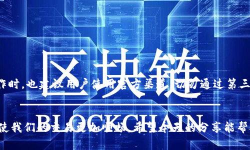   IM钱包转账延迟：可能原因与解决方法揭秘 / 

 guanjianci IM钱包, 转账, 迟到, 解决方法 /guanjianci 

一、IM钱包简介
IM钱包作为一种新兴的数字资产管理工具，凭借其安全性和便捷性在用户中获得了广泛的认同。它不仅支持多种加密货币的存储与转账，更通过众多独特的功能吸引了大量用户。然而，伴随着人们对电子钱包依赖程度的加深，转账延迟的问题也逐渐显现。特别是在需要紧急转账的情况下，用户常常焦急地等待，怀疑自己的交易是否出问题。

二、转账迟到的常见原因
你可能在使用IM钱包进行转账时，遇到了资金迟迟未到账的情况。这种情况的出现，往往会让人感到焦虑。那么，导致IM钱包转账延迟的原因有哪些呢？

h41. 网络拥堵/h4
在交易量比较大的时刻，比如市场行情出现剧烈波动的时候，网络拥堵是一个常见的问题。特别是当越来越多的用户同时进行交易时，区块链网络的交易验证就可能受到影响，导致转账延误。这种情况虽然不常见，但在高峰时段可能发生。尤其在重要事件或市场新闻发布之后，交易网络的拥堵情况更加明显。

h42. 手续费设置不足/h4
IM钱包通常会根据用户选择的手续费设置来优先处理转账请求。如果你选择的手续费过低，可能会导致你的交易在等待其他高手续费交易之后再被处理。尤其是在网络拥堵的情况下，手续费的高低直接浮现出其重要性。用户在设置转账时，可以考虑适当提高手续费，以获得更快的处理速度。

h43. 错误的收款地址/h4
在转账时，输入错误的收款地址是一个低级但常见的错误。如果你输入的地址并不存在于网络中，交易将会处于未确认状态，导致资金无法到账。在一些情况下，交易可能已经提交，但由于地址无效而无法被识别。为了避免这种情况的发生，在输入地址时，务必仔细核对，确保其准确无误。

h44. 钱包系统的技术问题/h4
尽管IM钱包整体运行流畅，但仍然有可能出现系统性的故障或技术问题。当系统维护或更新时，用户可能会遇到转账延迟的情况。这种情况通常与钱包平台的内部系统相关，虽然用户不能做到完全避免，但可以关注官方公告，了解系统的运营状态。在极少数情况下，钱包的安全问题也可能导致转账延迟，需要用户格外注意。

三、如何解决转账迟到问题
对于IM钱包用户来说，当转账遇到延迟时，不必惊慌。通常情况下，迟到的转账并不是无法解决的困境。接下来我们将讨论一些有效的解决方法，帮助用户尽快妥善处理转账问题。

h41. 查看交易状态/h4
首先，检查你的交易状态是解决问题的第一步。打开IM钱包，找到交易记录，查看转账是否处于“待处理”状态。如果显示已完成，则有可能是网络验证延迟，需要继续耐心等待。

h42. 增加手续费/h4
如果你的转账处于待处理的状态，并且你认为是因为手续费设置过低导致的，可以尝试增加手续费。在一些钱包里，用户可以进行手续费的调整，重新广播交易，从而提高处理优先级。在选择手续费时，可以参考平台推荐的手续费标准。

h43. 确认收款地址/h4
若交易一直未能完成，回过头来检查收款地址是否正确也是非常重要的。一旦意识到地址错误，用户应该及时联系IM钱包的客服，寻求解决方案。在某些情况下，错误地址的交易是无法被撤销的，若能及时发现可能会挽回损失。

h44. 咨询客服/h4
如果你经过多次尝试仍未能解决问题，不要犹豫，立即联系IM钱包的客服。专业的客服人员将会指导你解决问题，并帮助你了解交易的具体情况。他们能够提供更为详细的信息，帮助你了解是不是系统问题，以及应采取的更进一步的措施。

四、预防转账延迟的建议
在解决了转账延迟的问题后，用户也应对未来的交易增加引导。例如，如何更好地预防再次发生类似情况呢？

h41. 选择合适的转账时间/h4
尽量避开市场的高峰时段进行转账，以减少网络拥堵带来的影响。通常来说，市场相对平稳时的转账速度会更快，选择适合的瞬间进行操作能有效减少等待时间。

h42. 学会合理设置手续费/h4
在进行转账前，可以事先了解当前市场上的手续费标准，合理设置自己的手续费，这不仅能提高交易的优先级，也能有效提升交易速度。

h43. 保持软件更新/h4
在使用IM钱包时，确保你的钱包软件始终保持最新版本。新版本通常包含一些稳定性和安全性上的增强，能够有效降低系统出现问题的概率。

h44. 增强安全意识/h4
在网络世界中，安全永远不可忽视。务必牢记自己的私钥和助记词不与他人分享，时刻保持警惕，以免因安全隐患而造成资金的损失。在进行转账操作时，也建议用户使用官方渠道，切勿通过第三方链接进行它。”

总结
转账迟到在使用IM钱包过程中较为常见，但只要我们掌握了原因和解决方法，便能有效应对。随着数字货币的普及，掌握完善的转账知识与技能，将使我们的交易更加顺畅。希望今天的分享能帮助到每一位IM钱包的用户，让我们在数字货币的世界中，继续前行。