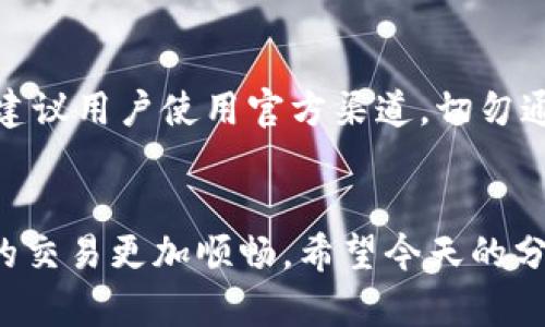   IM钱包转账延迟：可能原因与解决方法揭秘 / 

 guanjianci IM钱包, 转账, 迟到, 解决方法 /guanjianci 

一、IM钱包简介
IM钱包作为一种新兴的数字资产管理工具，凭借其安全性和便捷性在用户中获得了广泛的认同。它不仅支持多种加密货币的存储与转账，更通过众多独特的功能吸引了大量用户。然而，伴随着人们对电子钱包依赖程度的加深，转账延迟的问题也逐渐显现。特别是在需要紧急转账的情况下，用户常常焦急地等待，怀疑自己的交易是否出问题。

二、转账迟到的常见原因
你可能在使用IM钱包进行转账时，遇到了资金迟迟未到账的情况。这种情况的出现，往往会让人感到焦虑。那么，导致IM钱包转账延迟的原因有哪些呢？

h41. 网络拥堵/h4
在交易量比较大的时刻，比如市场行情出现剧烈波动的时候，网络拥堵是一个常见的问题。特别是当越来越多的用户同时进行交易时，区块链网络的交易验证就可能受到影响，导致转账延误。这种情况虽然不常见，但在高峰时段可能发生。尤其在重要事件或市场新闻发布之后，交易网络的拥堵情况更加明显。

h42. 手续费设置不足/h4
IM钱包通常会根据用户选择的手续费设置来优先处理转账请求。如果你选择的手续费过低，可能会导致你的交易在等待其他高手续费交易之后再被处理。尤其是在网络拥堵的情况下，手续费的高低直接浮现出其重要性。用户在设置转账时，可以考虑适当提高手续费，以获得更快的处理速度。

h43. 错误的收款地址/h4
在转账时，输入错误的收款地址是一个低级但常见的错误。如果你输入的地址并不存在于网络中，交易将会处于未确认状态，导致资金无法到账。在一些情况下，交易可能已经提交，但由于地址无效而无法被识别。为了避免这种情况的发生，在输入地址时，务必仔细核对，确保其准确无误。

h44. 钱包系统的技术问题/h4
尽管IM钱包整体运行流畅，但仍然有可能出现系统性的故障或技术问题。当系统维护或更新时，用户可能会遇到转账延迟的情况。这种情况通常与钱包平台的内部系统相关，虽然用户不能做到完全避免，但可以关注官方公告，了解系统的运营状态。在极少数情况下，钱包的安全问题也可能导致转账延迟，需要用户格外注意。

三、如何解决转账迟到问题
对于IM钱包用户来说，当转账遇到延迟时，不必惊慌。通常情况下，迟到的转账并不是无法解决的困境。接下来我们将讨论一些有效的解决方法，帮助用户尽快妥善处理转账问题。

h41. 查看交易状态/h4
首先，检查你的交易状态是解决问题的第一步。打开IM钱包，找到交易记录，查看转账是否处于“待处理”状态。如果显示已完成，则有可能是网络验证延迟，需要继续耐心等待。

h42. 增加手续费/h4
如果你的转账处于待处理的状态，并且你认为是因为手续费设置过低导致的，可以尝试增加手续费。在一些钱包里，用户可以进行手续费的调整，重新广播交易，从而提高处理优先级。在选择手续费时，可以参考平台推荐的手续费标准。

h43. 确认收款地址/h4
若交易一直未能完成，回过头来检查收款地址是否正确也是非常重要的。一旦意识到地址错误，用户应该及时联系IM钱包的客服，寻求解决方案。在某些情况下，错误地址的交易是无法被撤销的，若能及时发现可能会挽回损失。

h44. 咨询客服/h4
如果你经过多次尝试仍未能解决问题，不要犹豫，立即联系IM钱包的客服。专业的客服人员将会指导你解决问题，并帮助你了解交易的具体情况。他们能够提供更为详细的信息，帮助你了解是不是系统问题，以及应采取的更进一步的措施。

四、预防转账延迟的建议
在解决了转账延迟的问题后，用户也应对未来的交易增加引导。例如，如何更好地预防再次发生类似情况呢？

h41. 选择合适的转账时间/h4
尽量避开市场的高峰时段进行转账，以减少网络拥堵带来的影响。通常来说，市场相对平稳时的转账速度会更快，选择适合的瞬间进行操作能有效减少等待时间。

h42. 学会合理设置手续费/h4
在进行转账前，可以事先了解当前市场上的手续费标准，合理设置自己的手续费，这不仅能提高交易的优先级，也能有效提升交易速度。

h43. 保持软件更新/h4
在使用IM钱包时，确保你的钱包软件始终保持最新版本。新版本通常包含一些稳定性和安全性上的增强，能够有效降低系统出现问题的概率。

h44. 增强安全意识/h4
在网络世界中，安全永远不可忽视。务必牢记自己的私钥和助记词不与他人分享，时刻保持警惕，以免因安全隐患而造成资金的损失。在进行转账操作时，也建议用户使用官方渠道，切勿通过第三方链接进行它。”

总结
转账迟到在使用IM钱包过程中较为常见，但只要我们掌握了原因和解决方法，便能有效应对。随着数字货币的普及，掌握完善的转账知识与技能，将使我们的交易更加顺畅。希望今天的分享能帮助到每一位IM钱包的用户，让我们在数字货币的世界中，继续前行。