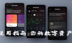 Tokenim使用指南：你的数字