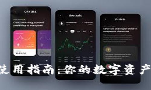 Tokenim使用指南：你的数字资产管理体验