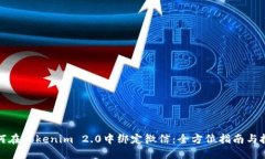 如何在Tokenim 2.0中绑定微信
