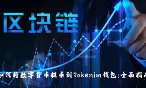 如何将数字货币提币到Tokenim钱包：全面指南